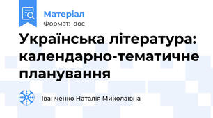 Українська література: календарно-тематичне планування