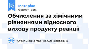 Обчислення за хімічними рівняннями відносного виходу продукту реакції