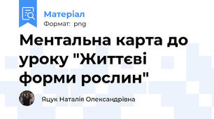 Ментальна карта до уроку "Життєві форми рослин"