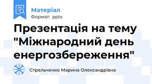 Презентація на тему "Міжнародний день енергозбереження"