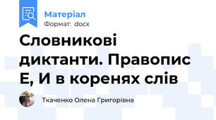 Словникові диктанти. Правопис Е, И в коренях слів