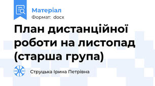 План дистанційної роботи на листопад (старша група)