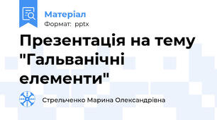 Презентація на тему "Гальванічні елементи"