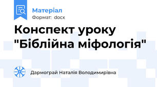 Конспект уроку "Біблійна міфологія"