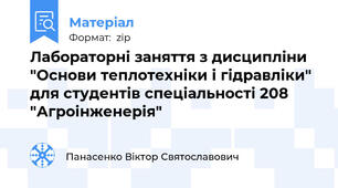 Лабораторні заняття з дисципліни "Основи теплотехніки і гідравліки" для студентів спеціальності 208 "Агроінженерія"