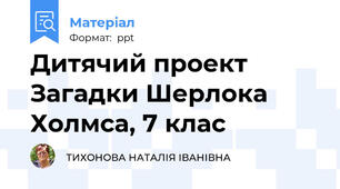 Дитячий проект Загадки Шерлока Холмса, 7 клас