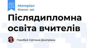 Післядипломна освіта вчителів