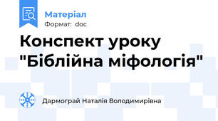 Конспект уроку "Біблійна міфологія"