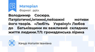 Володимир    Сосюра. Патріотичні,інтимні,пейзажні        мотиви його творів.   «Любіть    Україну!» Любов до    Батьківщини як важливий  складник життя людини.ТЛ: громадянська лірика