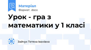Урок - гра з математики у 1 класі