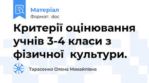 Критерії оцінювання учнів 3-4 класи з  фізичної  культури.