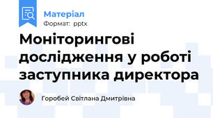 Моніторингові дослідження у роботі заступника директора