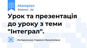 Урок та презентація до уроку з теми "Інтеграл".
