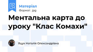 Ментальна карта до уроку "Клас Комахи"