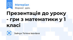 Презентація до уроку  - гри з математики у 1 класі