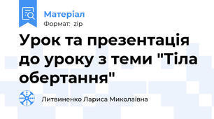 Урок та презентація до уроку з теми "Тіла обертання"