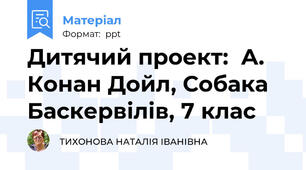 Дитячий проект:  А. Конан Дойл, Собака Баскервілів, 7 клас