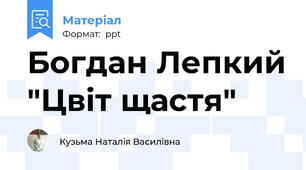 Богдан Лепкий "Цвіт щастя"