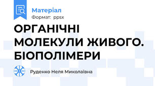 ОРГАНІЧНІ МОЛЕКУЛИ ЖИВОГО. БІОПОЛІМЕРИ