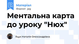Ментальна карта до уроку "Нюх"