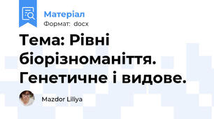 Тема: Рівні біорізноманіття. Генетичне і видове.