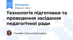Технологія підготовки та проведення засідання педагогічної ради