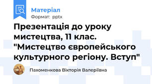 Презентація до уроку мистецтва, 11 клас. "Мистецтво європейського культурного регіону. Вступ"
