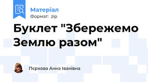 Буклет "Збережемо Землю разом"