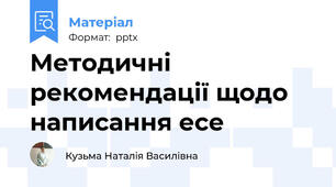 Методичні рекомендації щодо написання есе