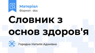 Словник з основ здоров'я