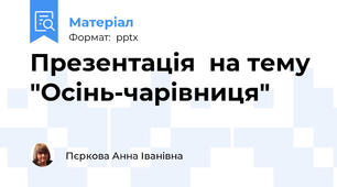 Презентація  на тему  "Осінь-чарівниця"