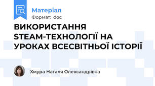 ВИКОРИСТАННЯ STEАM-ТЕХНОЛОГІЇ НА УРОКАХ ВСЕСВІТНЬОЇ ІСТОРІЇ