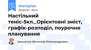 Настільний теніс-5кл._Орієнтовні зміст, графік-розподіл, поурочне планування
