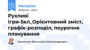 Рухливі ігри-5кл_Орієнтовний зміст, графік-розподіл, поурочне планування