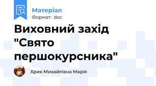 Виховний захід "Свято першокурсника"