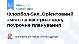 Флорбол-5кл_Орієнтовний зміст, графік-розподіл, поурочне планування