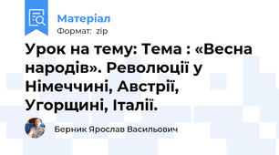 Урок на тему: Тема : «Весна народів». Революції у  Німеччині, Австрії, Угорщині, Італії.