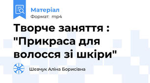 Творче заняття : "Прикраса для волосся зі шкіри"