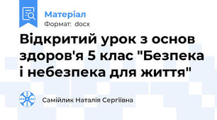 Відкритий урок з основ здоров'я 5 клас "Безпека і небезпека для життя"