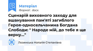 Сценарій виховного заходу для вшанування пам'яті загиблого Героя-односельчанина Богдана Слободи: " Народе мій, до тебе я ще верну..."