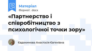 «Партнерство і  співробітництво з психологічної точки зору»