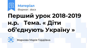 Перший урок 2018-2019 н.р.   Тема. « Діти об’єднують Україну »