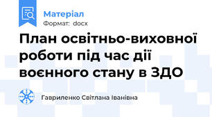 План освітньо-виховної роботи під час дії воєнного стану в ЗДО