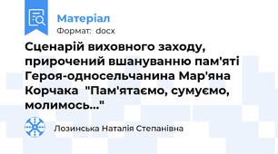 Сценарій виховного заходу, прирочений вшануванню пам'яті Героя-односельчанина Мар'яна Корчака  "Пам'ятаємо, сумуємо, молимось..."