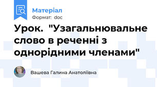 Урок.  "Узагальнювальне слово в реченні з однорідними членами"
