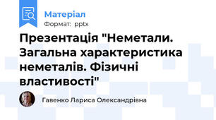 Презентація "Неметали. Загальна характеристика неметалів. Фізичні властивості"