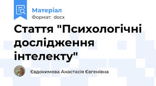Стаття "Психологічні дослідження інтелекту"