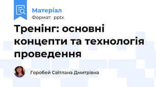 Тренінг: основні концепти та технологія проведення