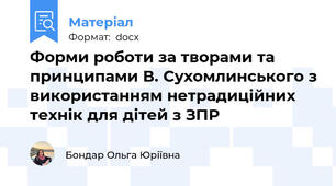 Форми роботи за творами та принципами В. Сухомлинського з використанням нетрадиційних технік для дітей з ЗПР