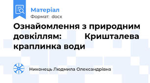 Ознайомлення з природним довкіллям:          Кришталева краплинка води